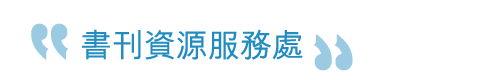 書刊資源服務處